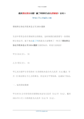 债权转让协议书范本怎么写2024最新