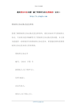 债权转让协议格式是怎样的