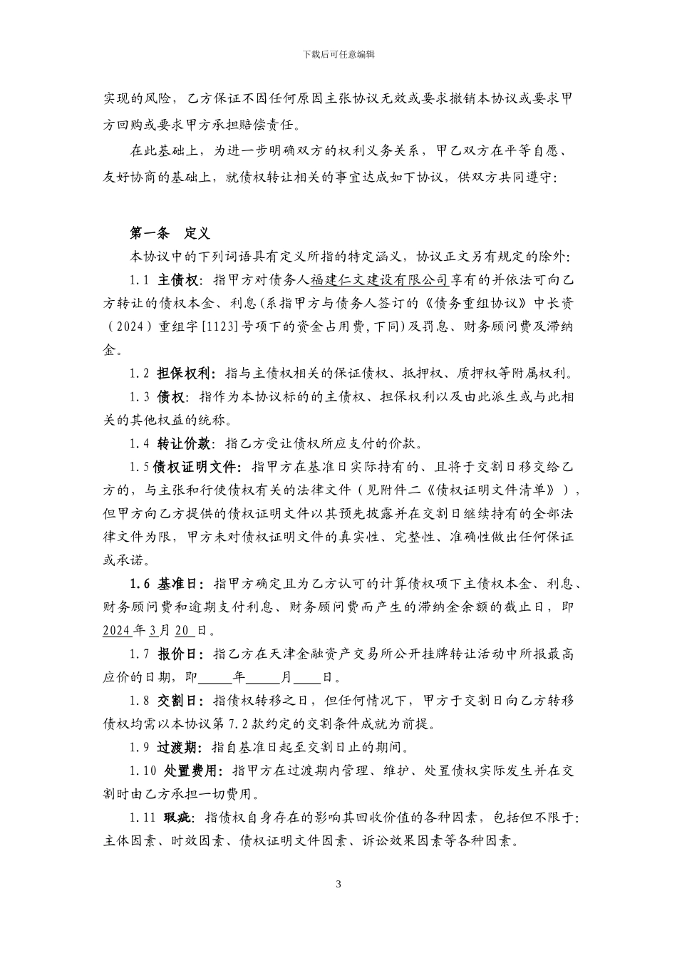 债权转让协议模板_第3页