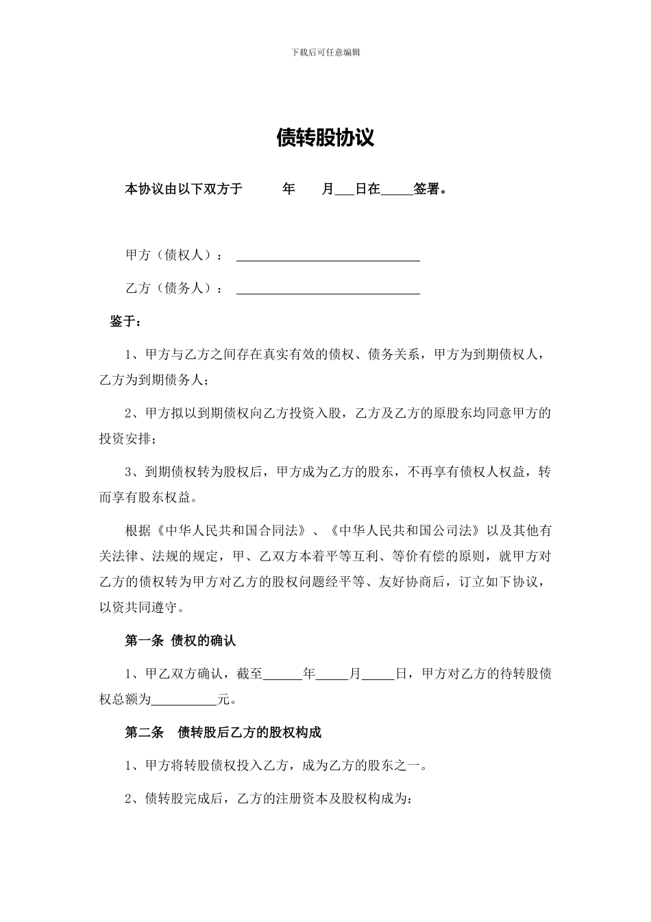 债转股协议-经典文本_第1页