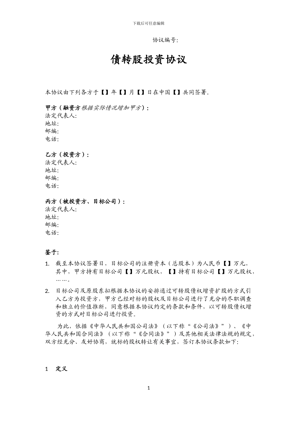 债转股投资协议(协议模板)_第1页
