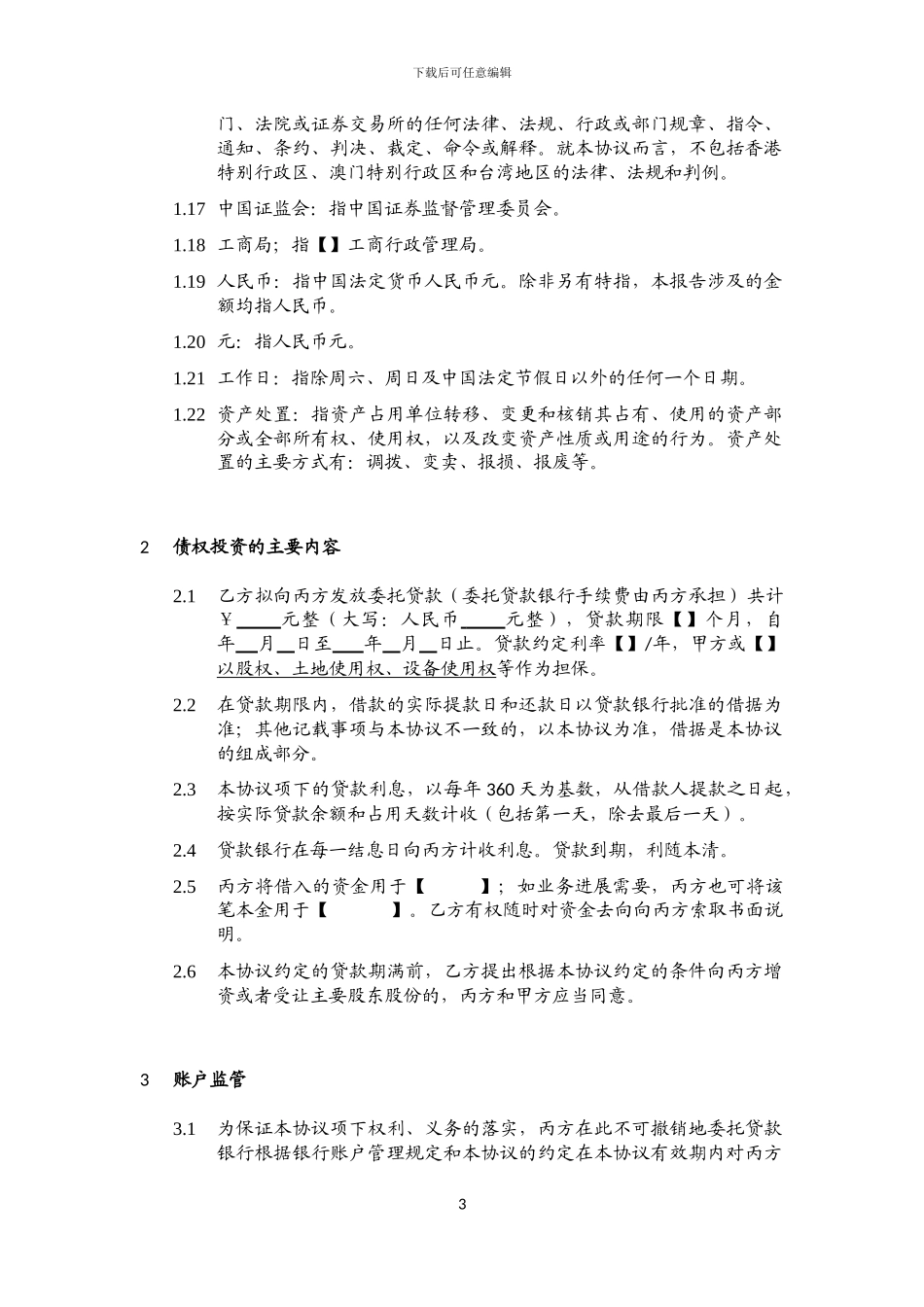 债转股投资协议(协议模板)_第3页