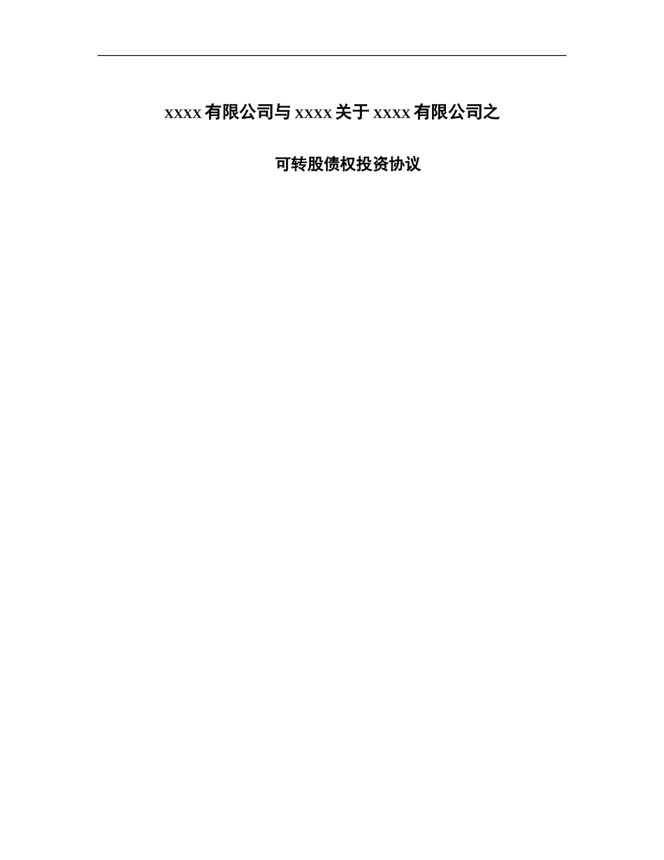 债转股投资协议_第1页