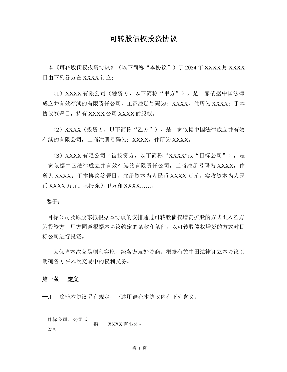债转股投资协议_第2页