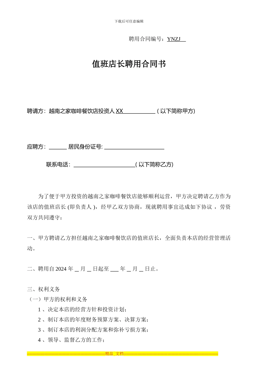 值班店长聘用合同书--_第1页