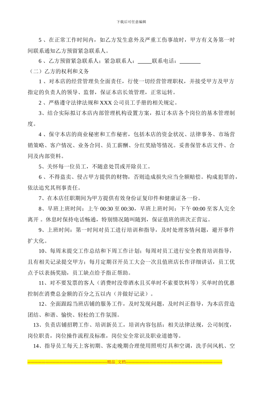 值班店长聘用合同书--_第2页