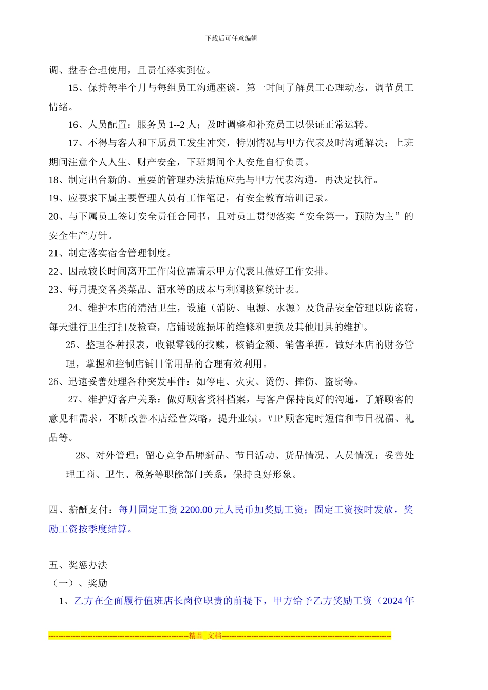 值班店长聘用合同书--_第3页