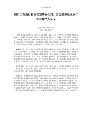 假员工在旅行社三楼签署真合同-游客受伤起诉旅行社获赔7万余元