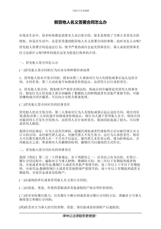 假冒他人名义签署合同怎么办