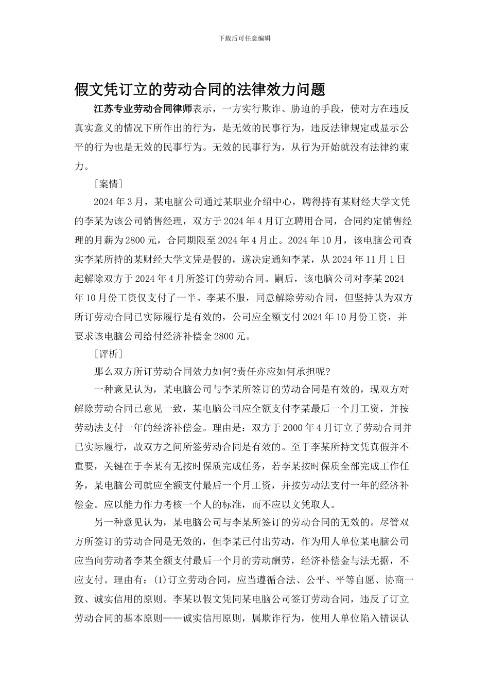 假文凭订立的劳动合同的法律效力问题_第1页