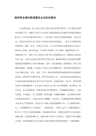 做好财会通讯报道服务企业经济建设