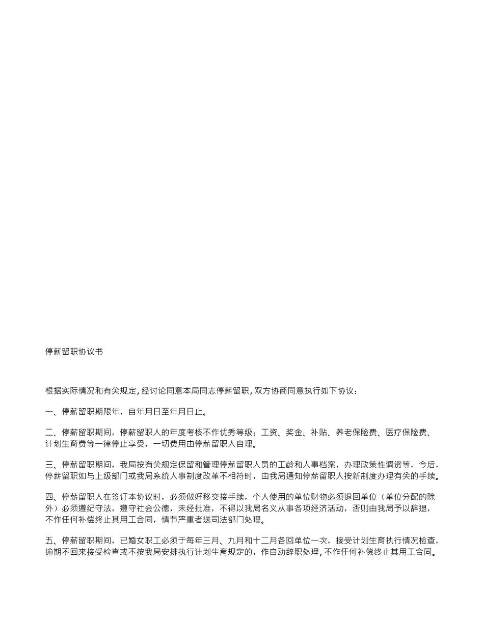 停薪留职协议书范文大全_第2页