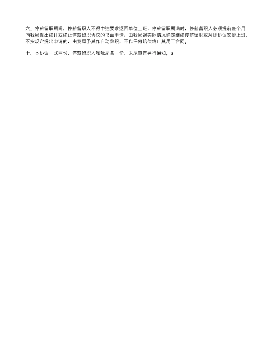 停薪留职协议书范文大全_第3页