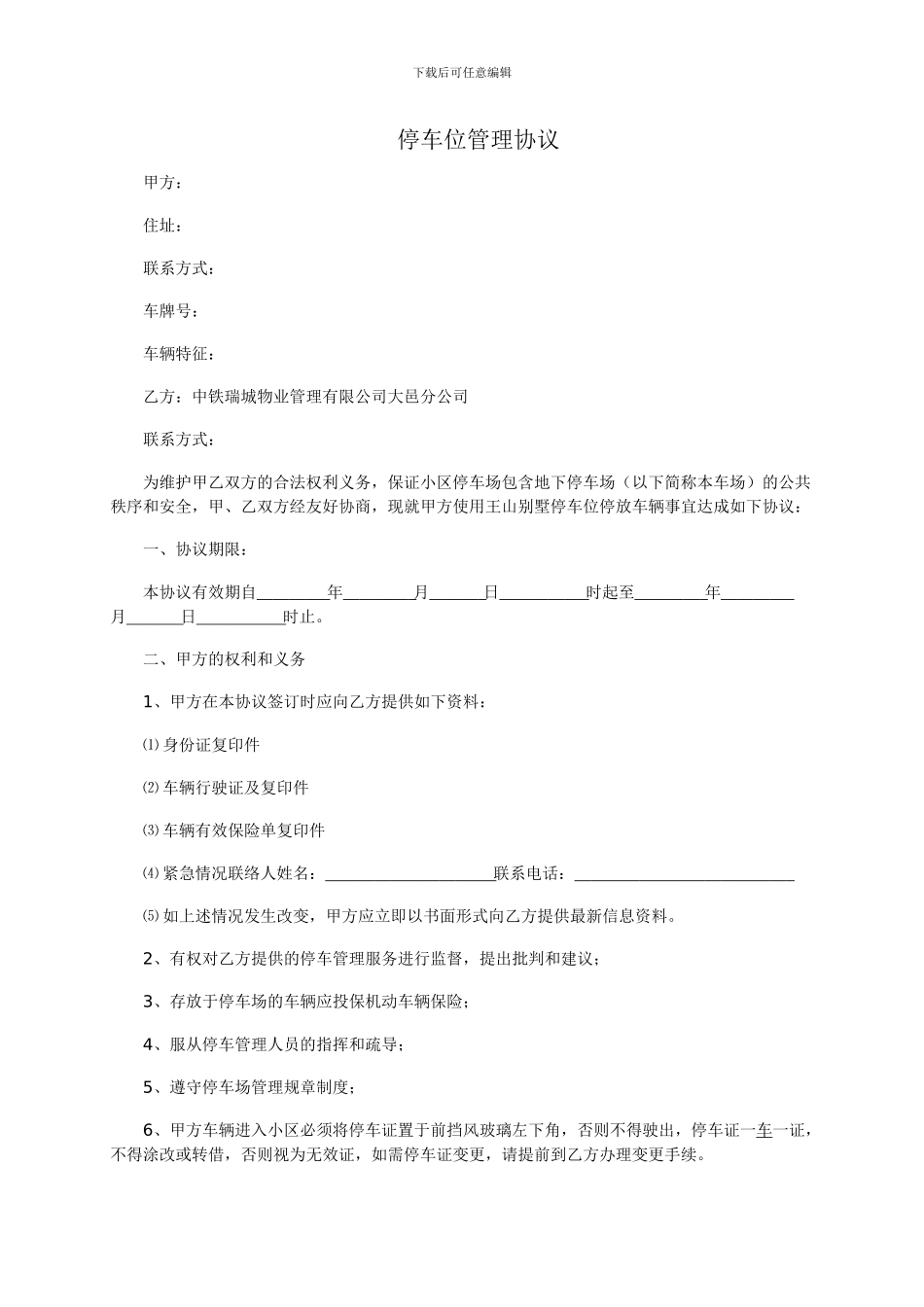 停车位管理协议_第1页