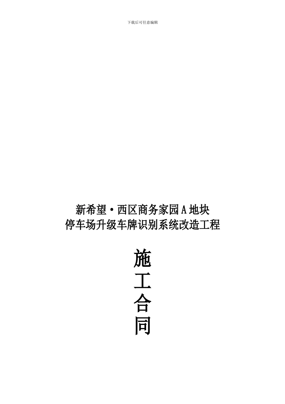 停车场升级车牌识别系统改造施工合同_第1页