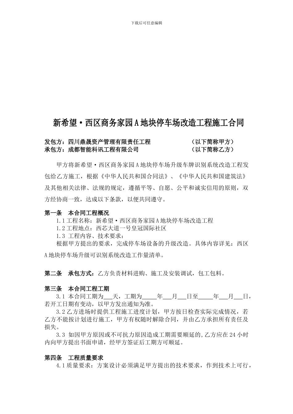 停车场升级车牌识别系统改造施工合同_第2页