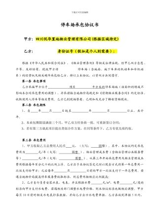 停车场承包协议202412