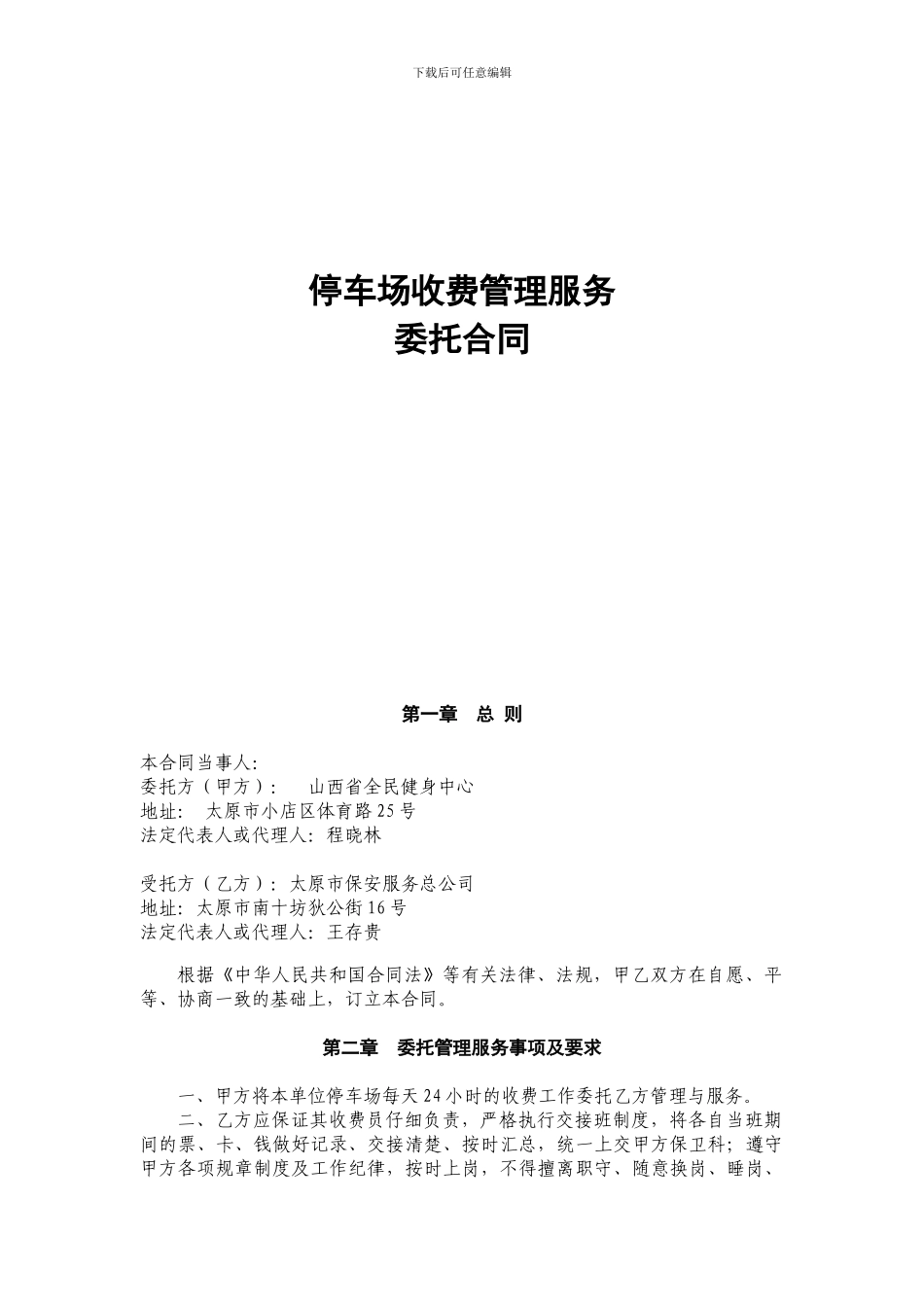 停车场收费管理服务委托合同_第2页