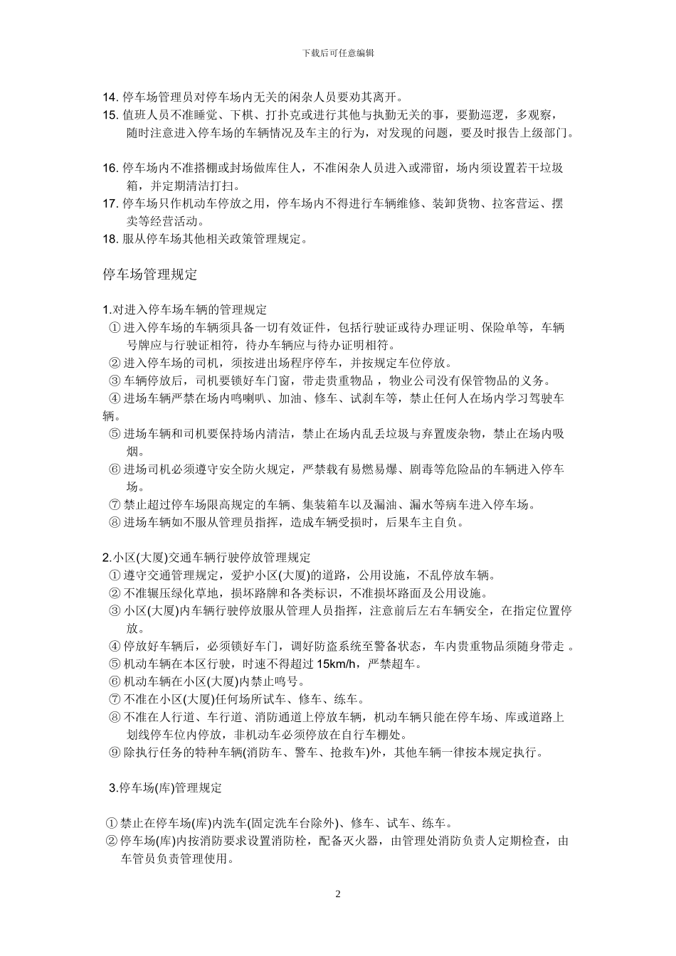 停车场物业管理服务协议_第2页