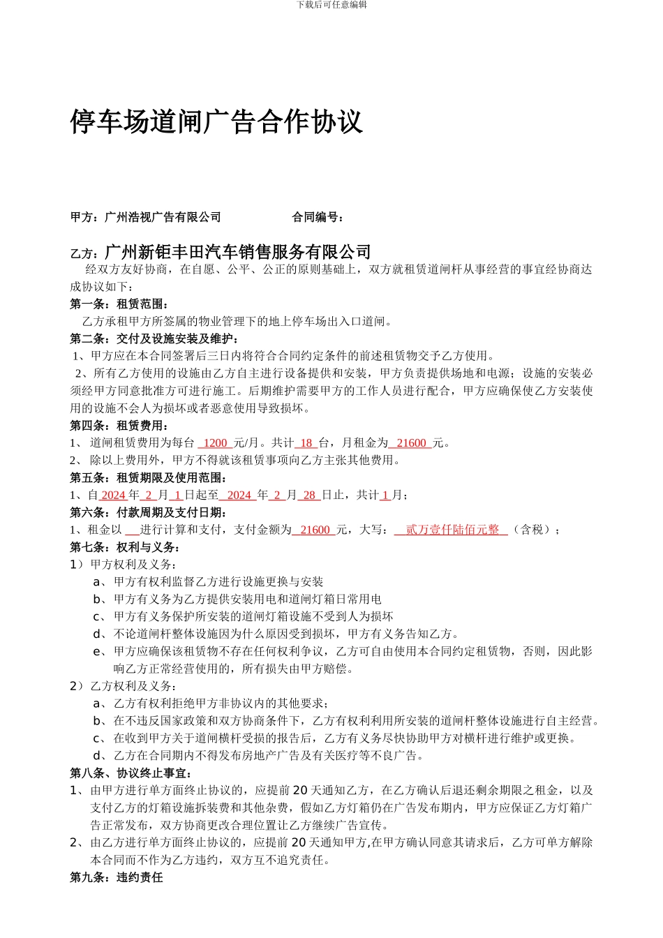 停车场道闸广告合作协议_第1页