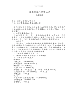 停车库委托经营协议