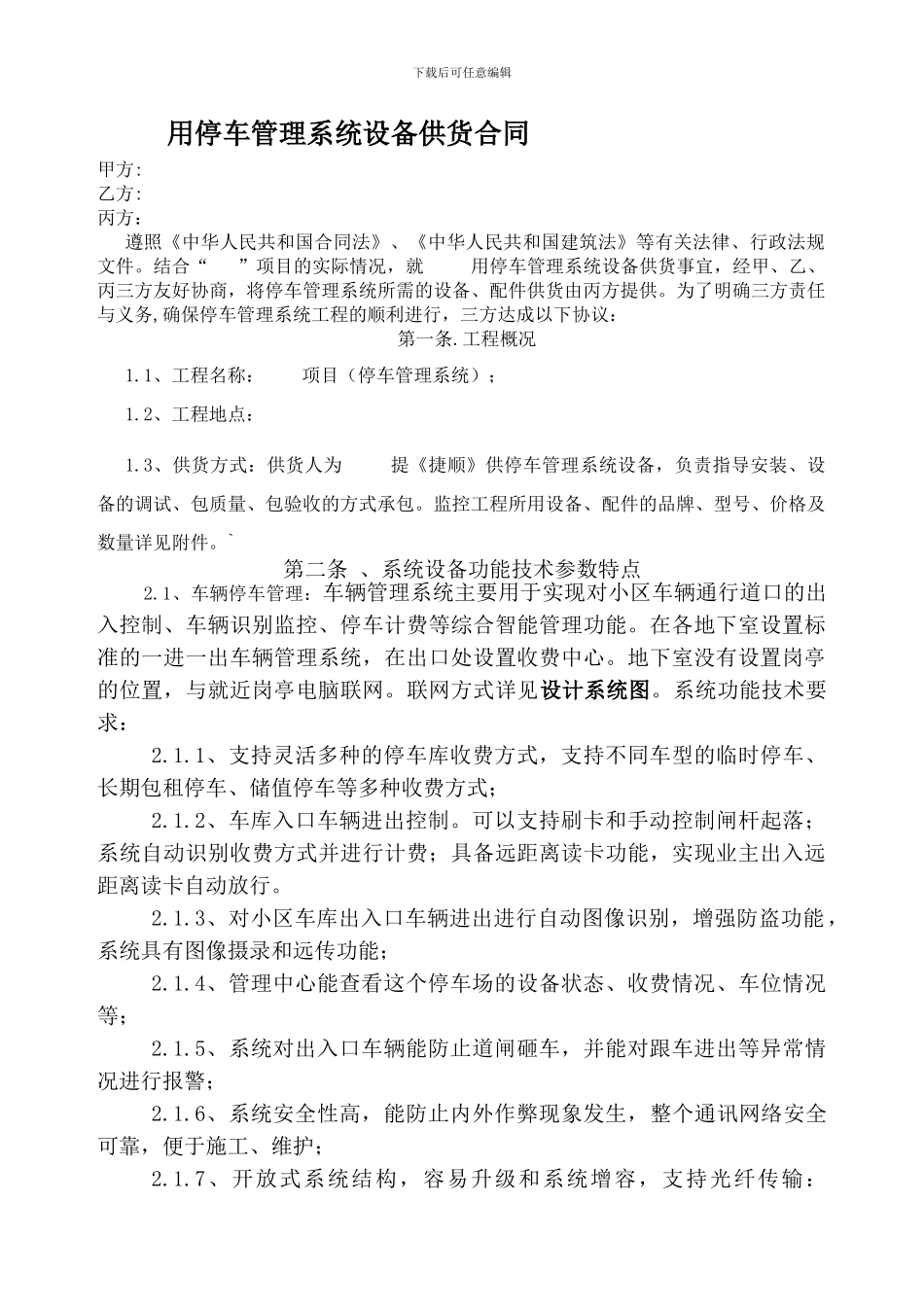 停车管理设备供货三方合同_第1页
