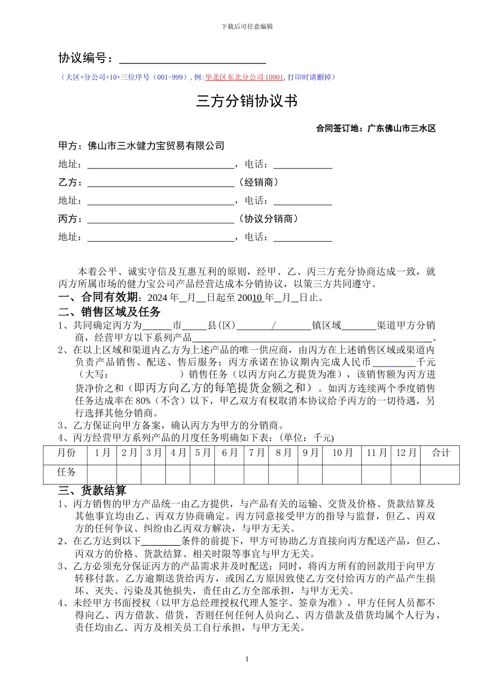 健力宝三方分销协议书-10版_第1页