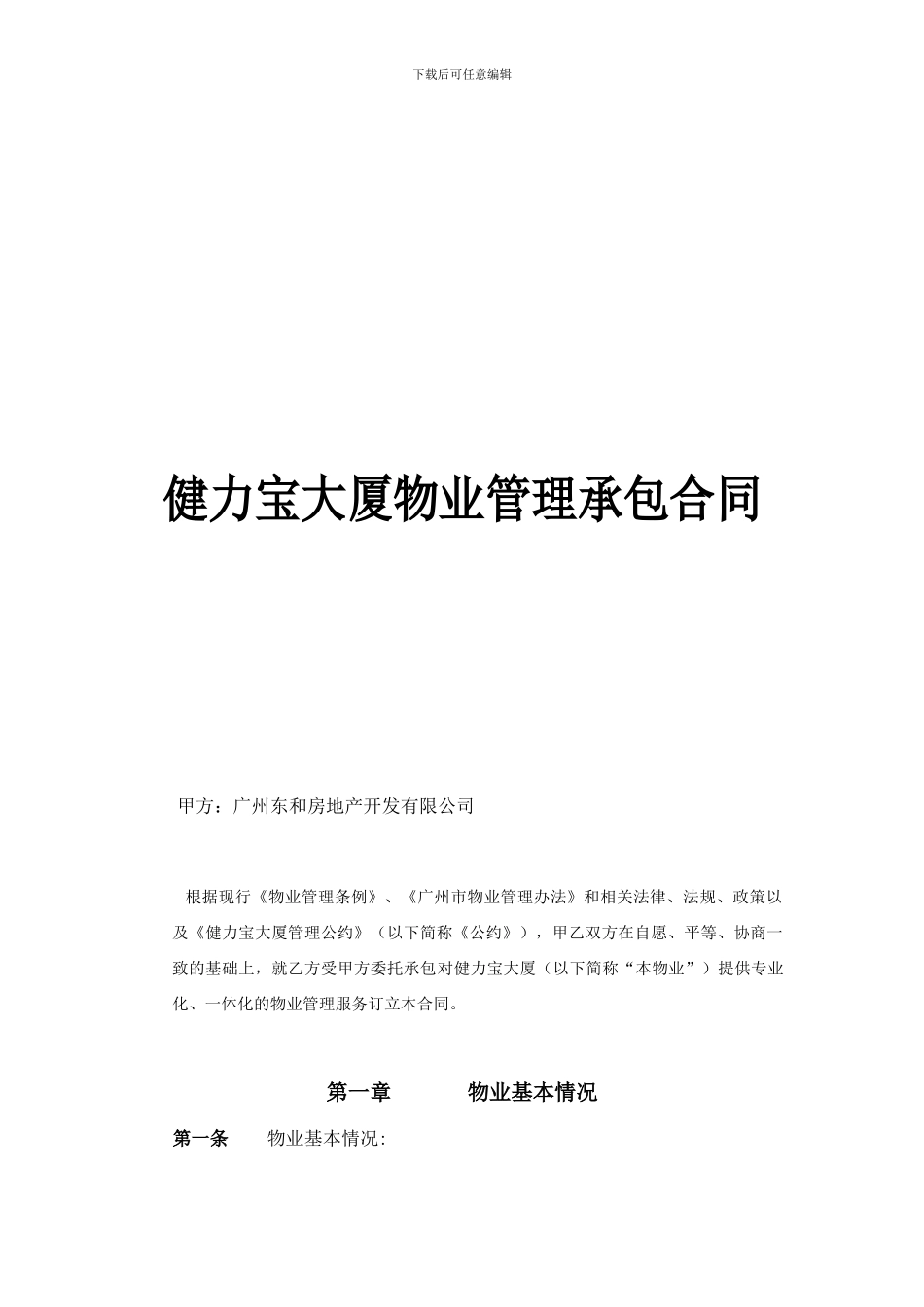 健力宝大厦物业管理承包合同2024.09.5_第1页