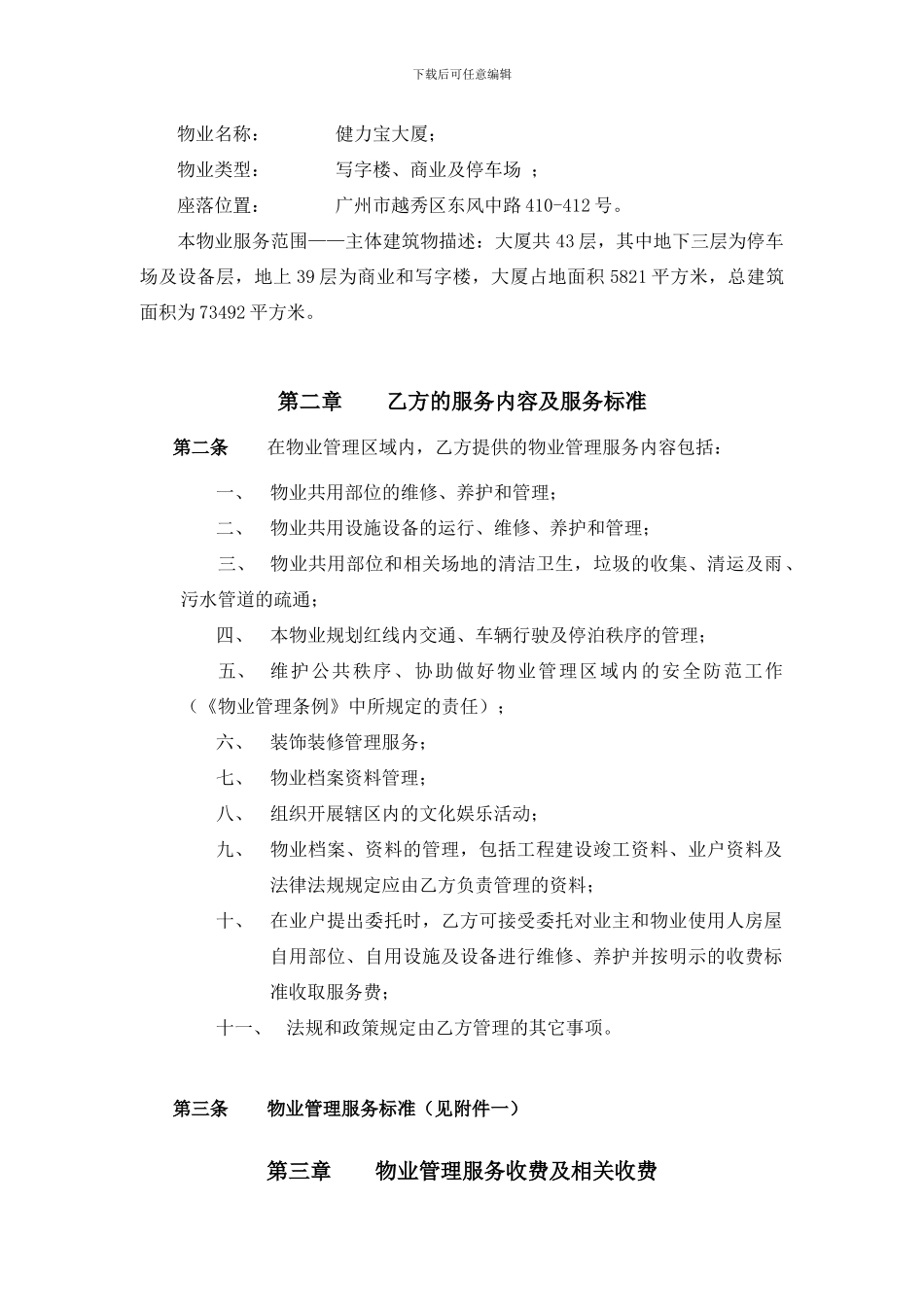 健力宝大厦物业管理承包合同2024.09.5_第2页