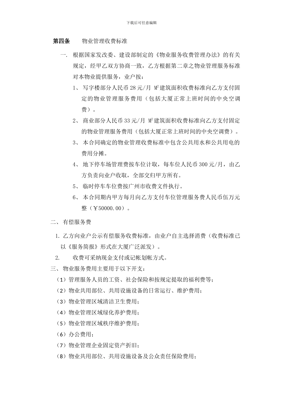 健力宝大厦物业管理承包合同2024.09.5_第3页