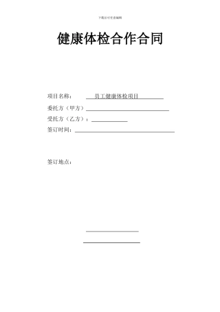 健康体检合作合同