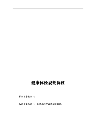 健康体检委托协议cd.doc