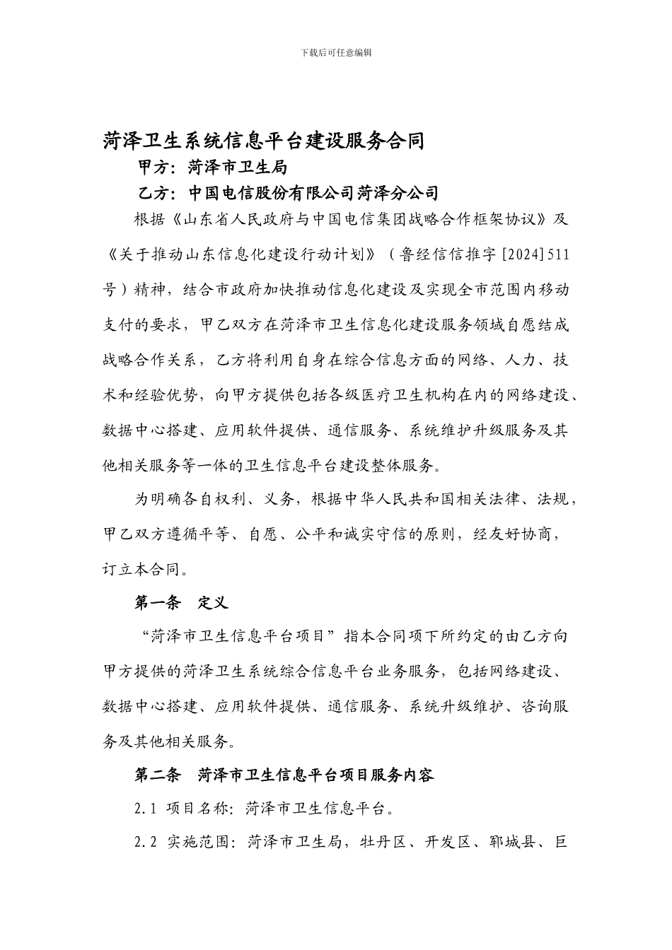 健康菏泽卫生系统信息平台建设服务合同_第1页