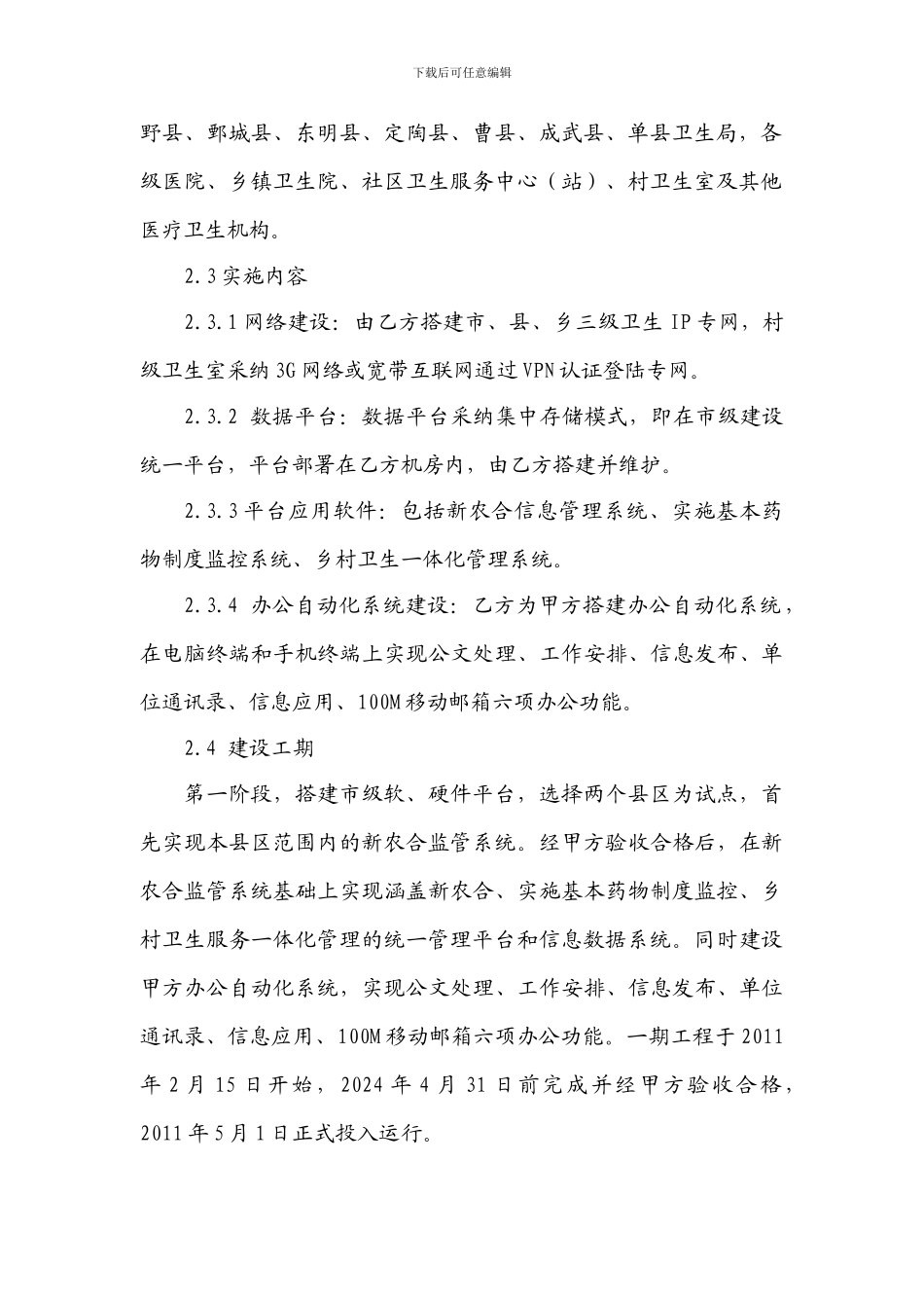 健康菏泽卫生系统信息平台建设服务合同_第2页