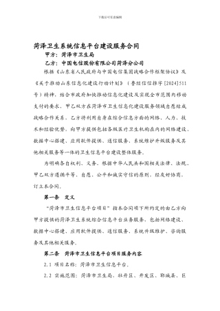 健康菏泽卫生系统信息平台建设服务合同