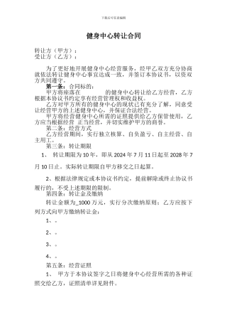 健身中心转让合同模版