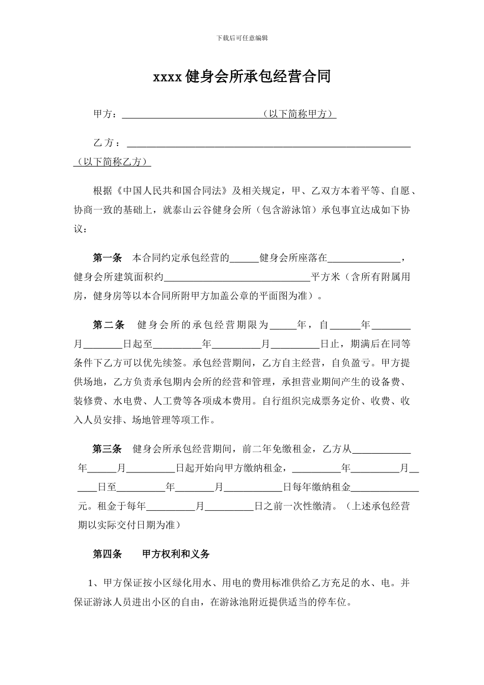 健身会所承包经营合同模板_第1页