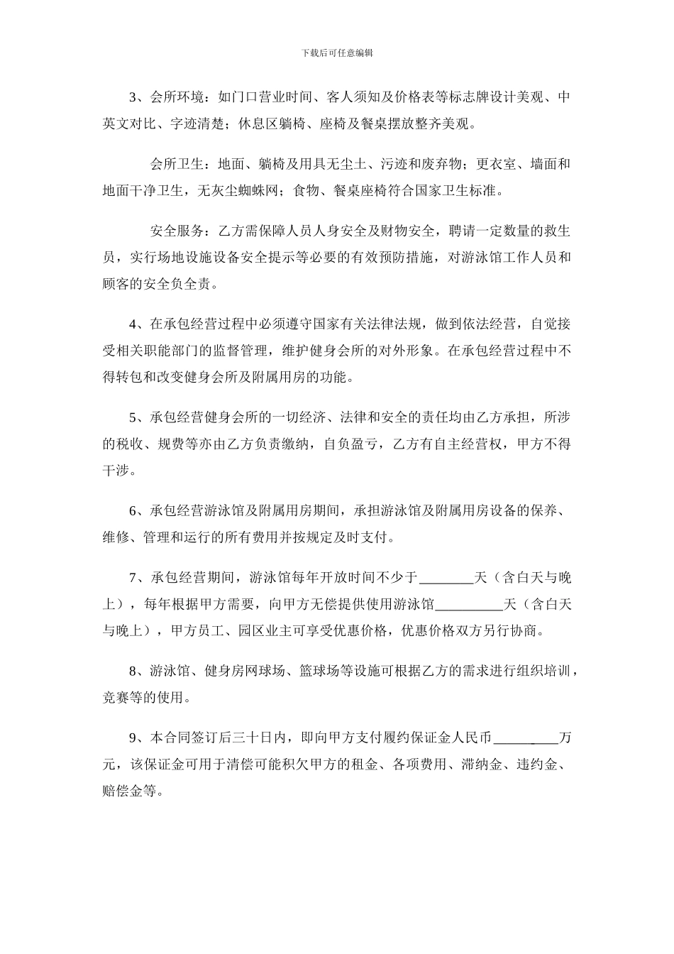 健身会所承包经营合同模板_第3页