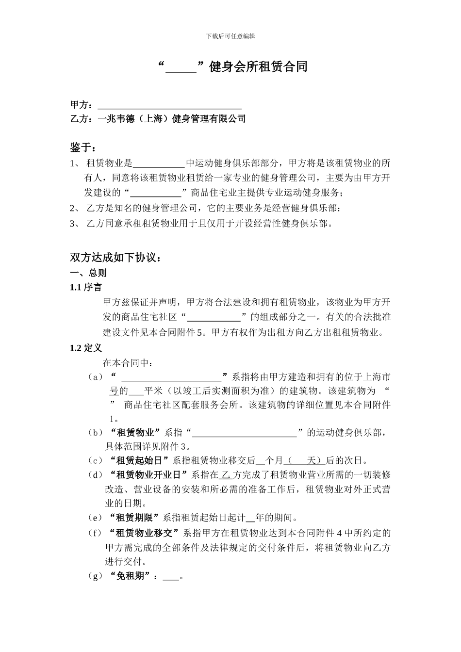 健身会所租赁合同_第1页