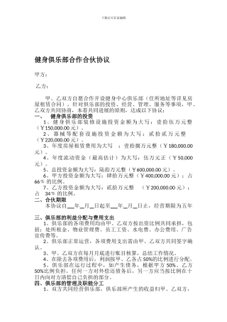 健身俱乐部合作合伙协议