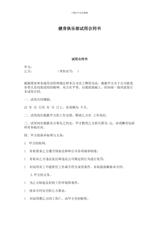 健身俱乐部试用合同书