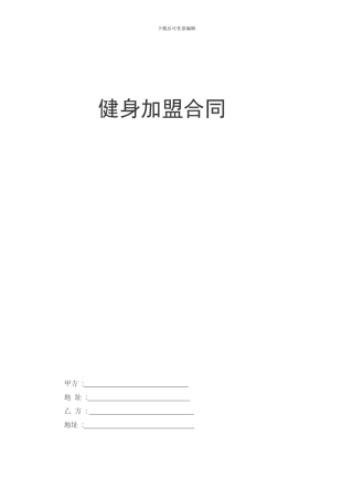 健身加盟合同