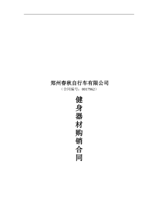 健身器材购销合同-