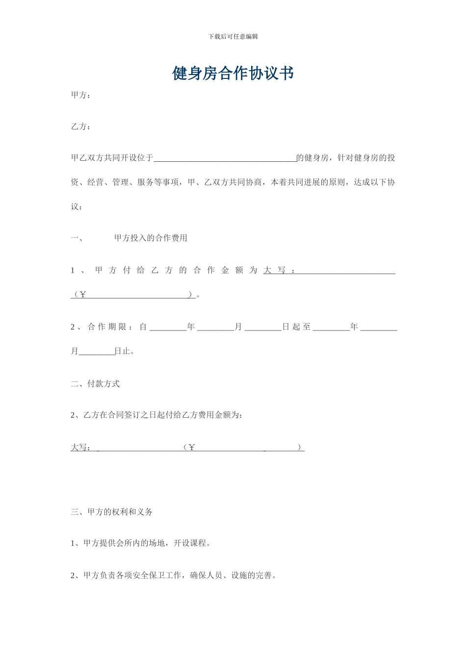 健身房合作协议书_第1页