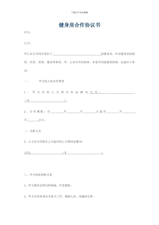 健身房合作协议书