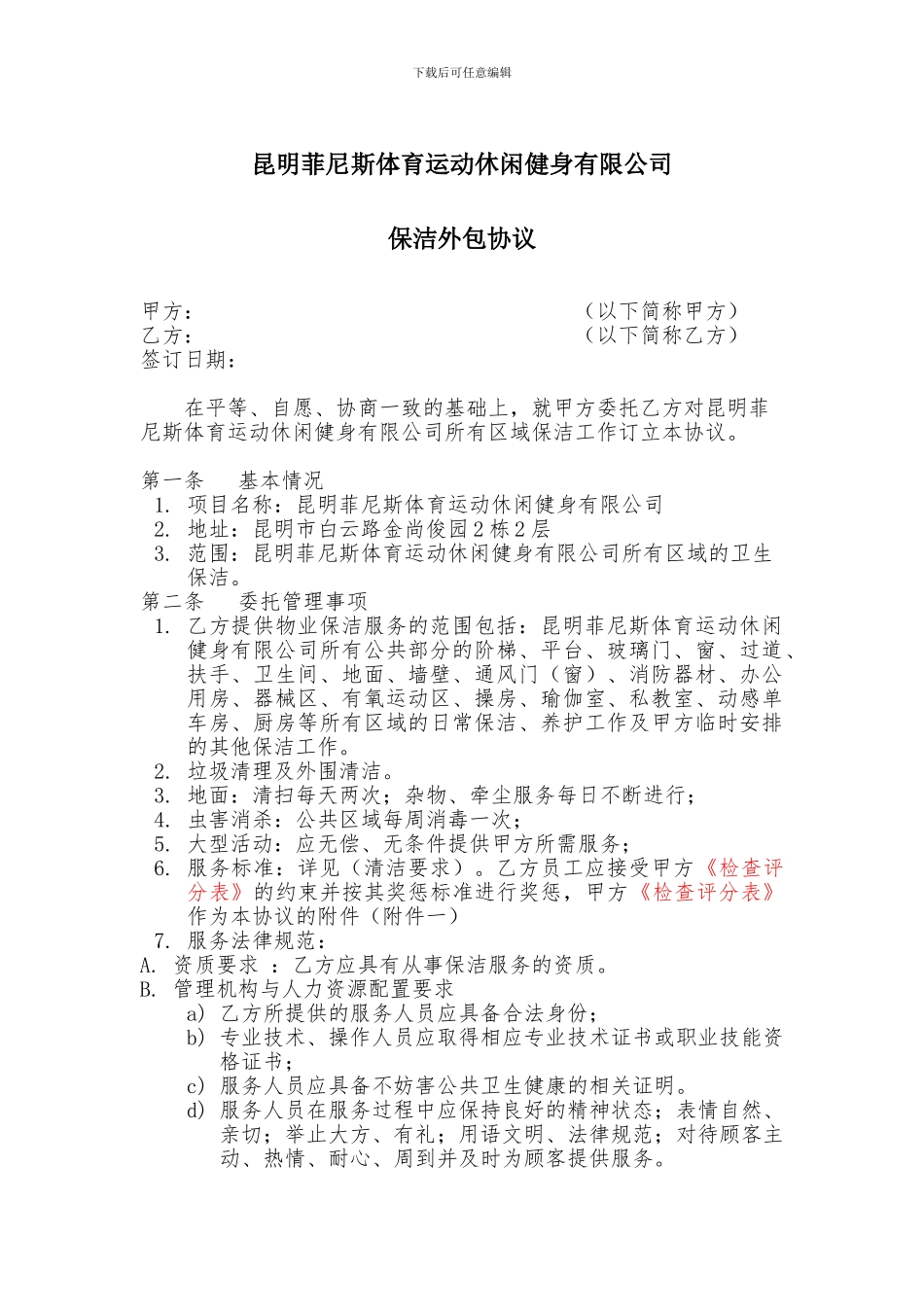 健身房外包保洁协议_第1页