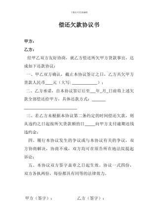 偿还欠款协议书
