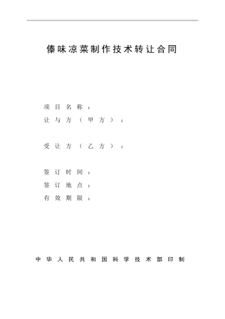 傣味凉菜制作技术转让合同