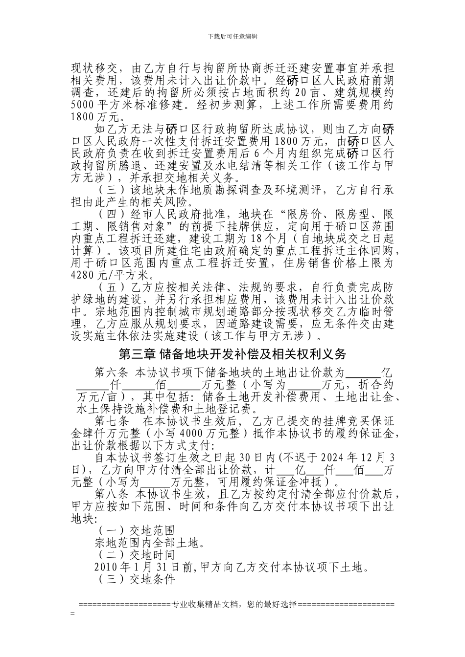 储备土地开发补偿协议书_第2页