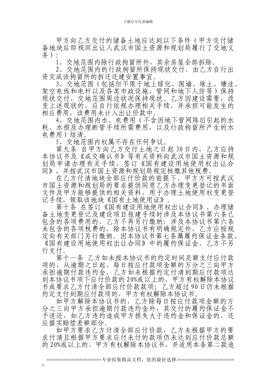 储备土地开发补偿协议书_第3页